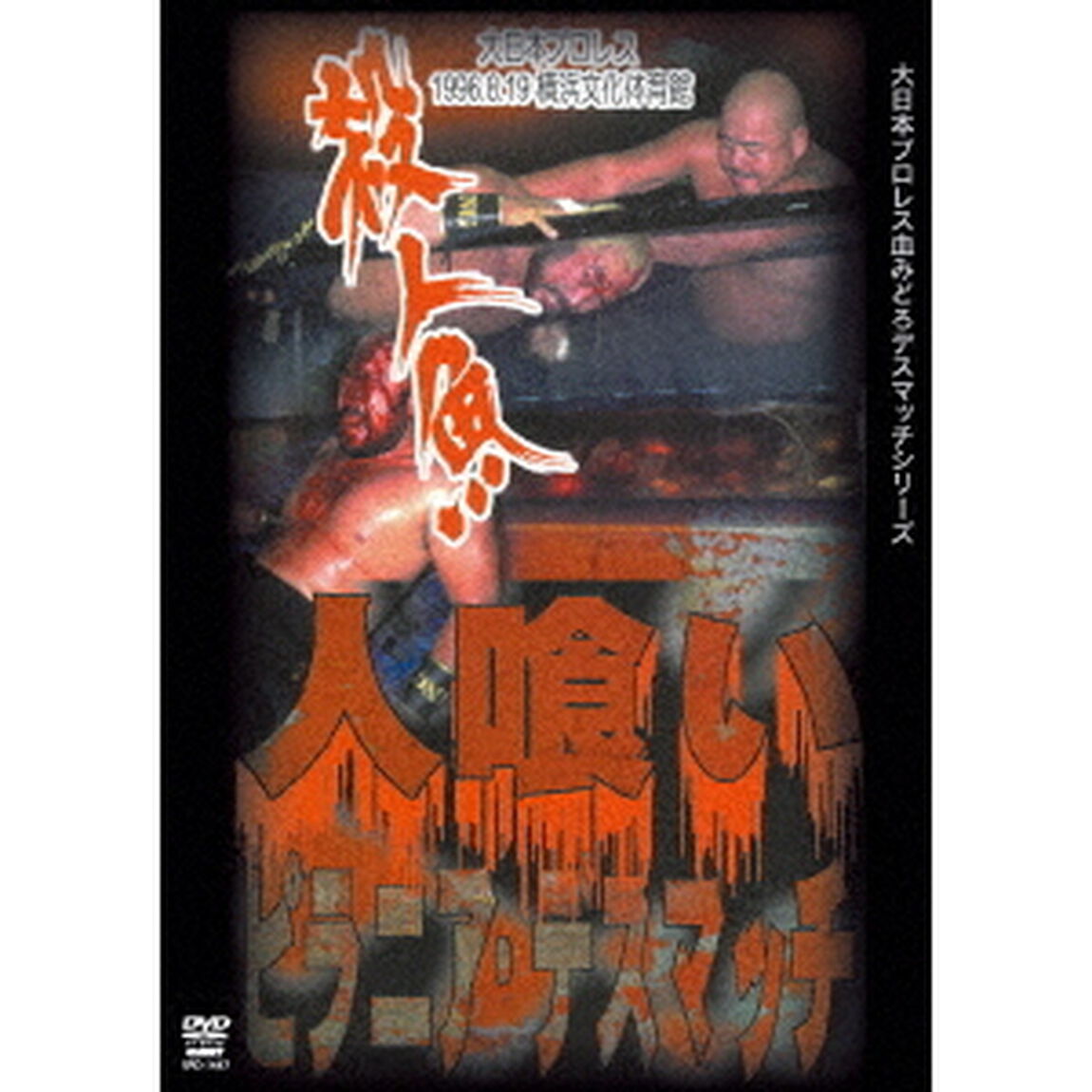人喰いピラニア・デスマッチ　1996年8月19日　横浜文化体育館（ＤＶＤ）