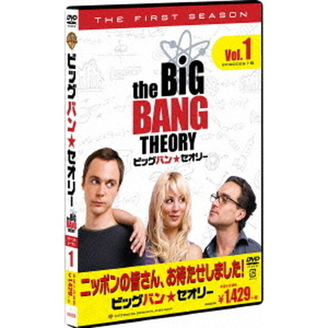 ビッグバン★セオリー＜ファースト・シーズン＞　Vol．1（ＤＶＤ）