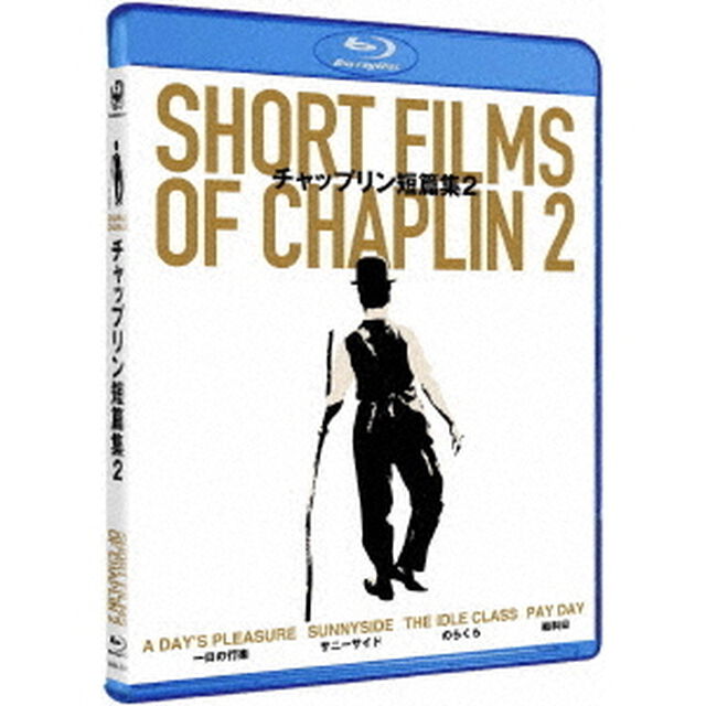 チャップリン短篇集2（Ｂｌｕ－ｒａｙ　Ｄｉｓｃ）