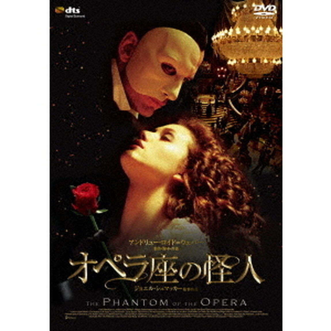 オペラ座の怪人（ＤＶＤ）