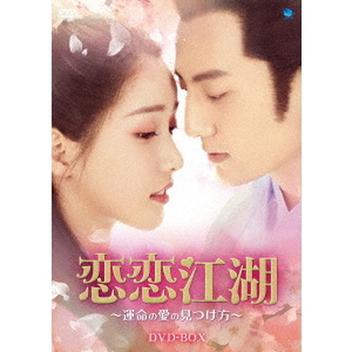 恋恋江湖　〜運命の愛の見つけ方〜　DVD－BOX（ＤＶＤ）