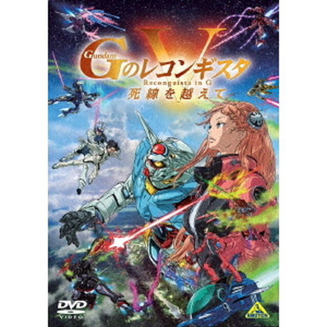 劇場版『Gのレコンギスタ　Ⅴ』「死線を越えて」（ＤＶＤ）