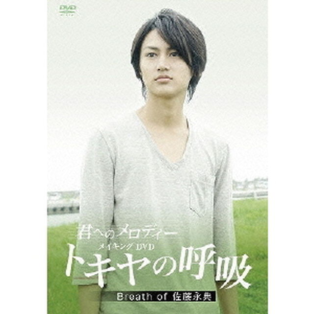 「君へのメロディー」 メイキングDVD トキヤの呼吸 Breath of 佐藤永典（ＤＶＤ）