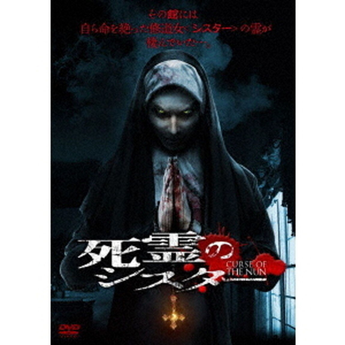 死霊のシスター（ＤＶＤ）