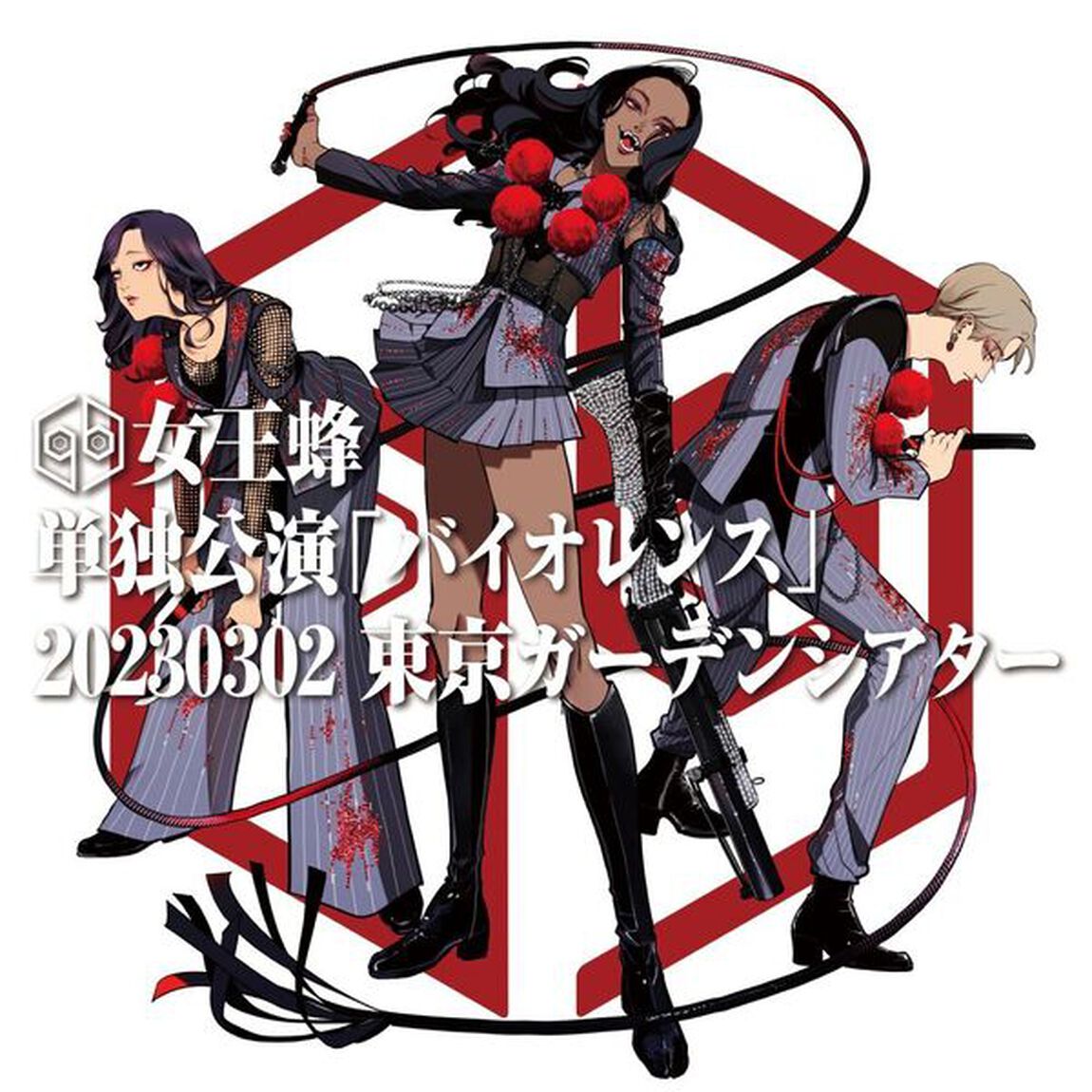 女王蜂／単独公演 「バイオレンス」 -2023.03.02 東京ガーデンシアター- Blu-ray 完全生産限定盤（特典なし）（Ｂｌｕ－ｒａｙ　Ｄｉｓｃ）