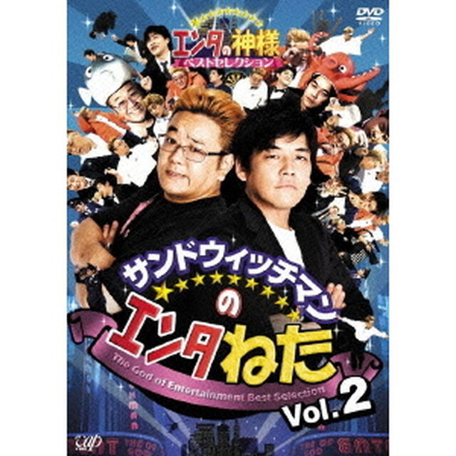 サンドウィッチマンのエンタねた　Vol．2　エンタの神様ベストセレクション（ＤＶＤ）