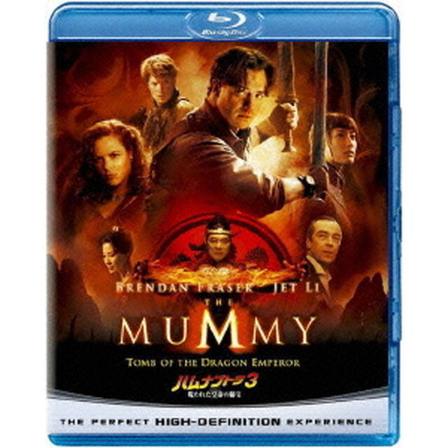 ハムナプトラ3　呪われた皇帝の秘宝（Ｂｌｕ－ｒａｙ　Ｄｉｓｃ）