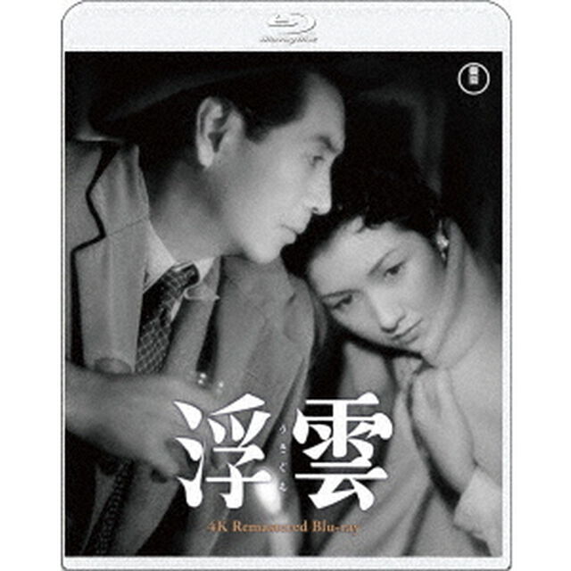浮雲　4Kリマスター（Ｂｌｕ－ｒａｙ　Ｄｉｓｃ）