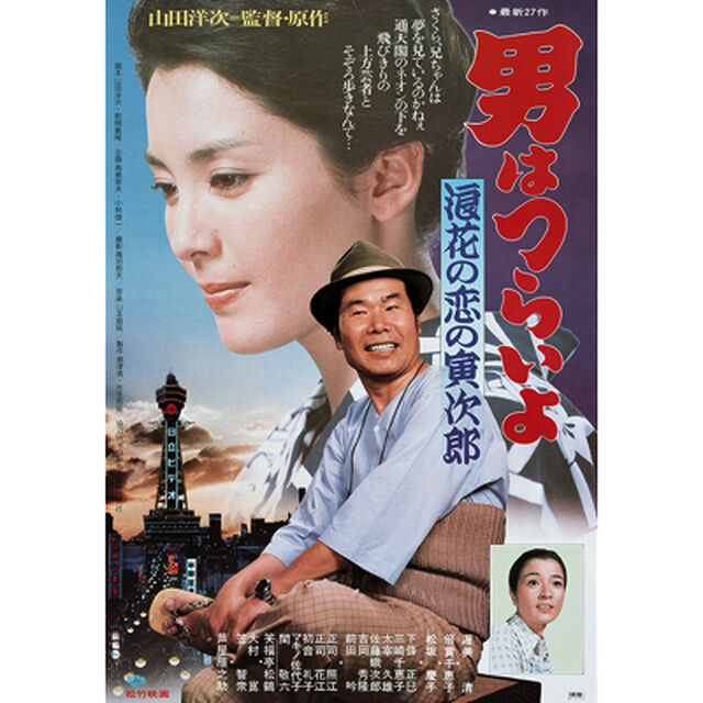 男はつらいよ　第27作　浪花の恋の寅次郎（ＤＶＤ）
