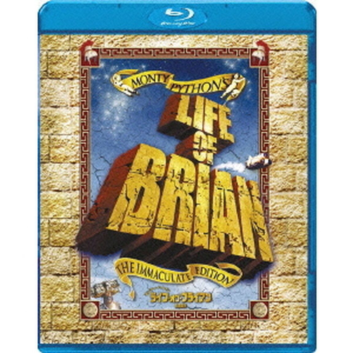 モンティ・パイソン／ライフ・オブ・ブライアン（Ｂｌｕ－ｒａｙ　Ｄｉｓｃ）