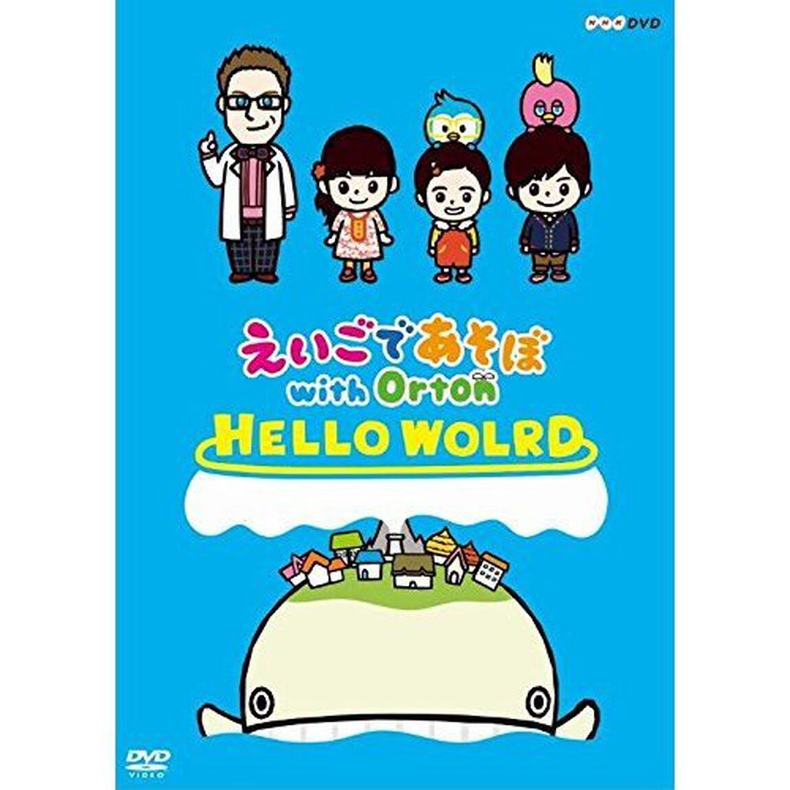 えいごであそぼ　with　Orton　HELLO　WORLD（ＤＶＤ）