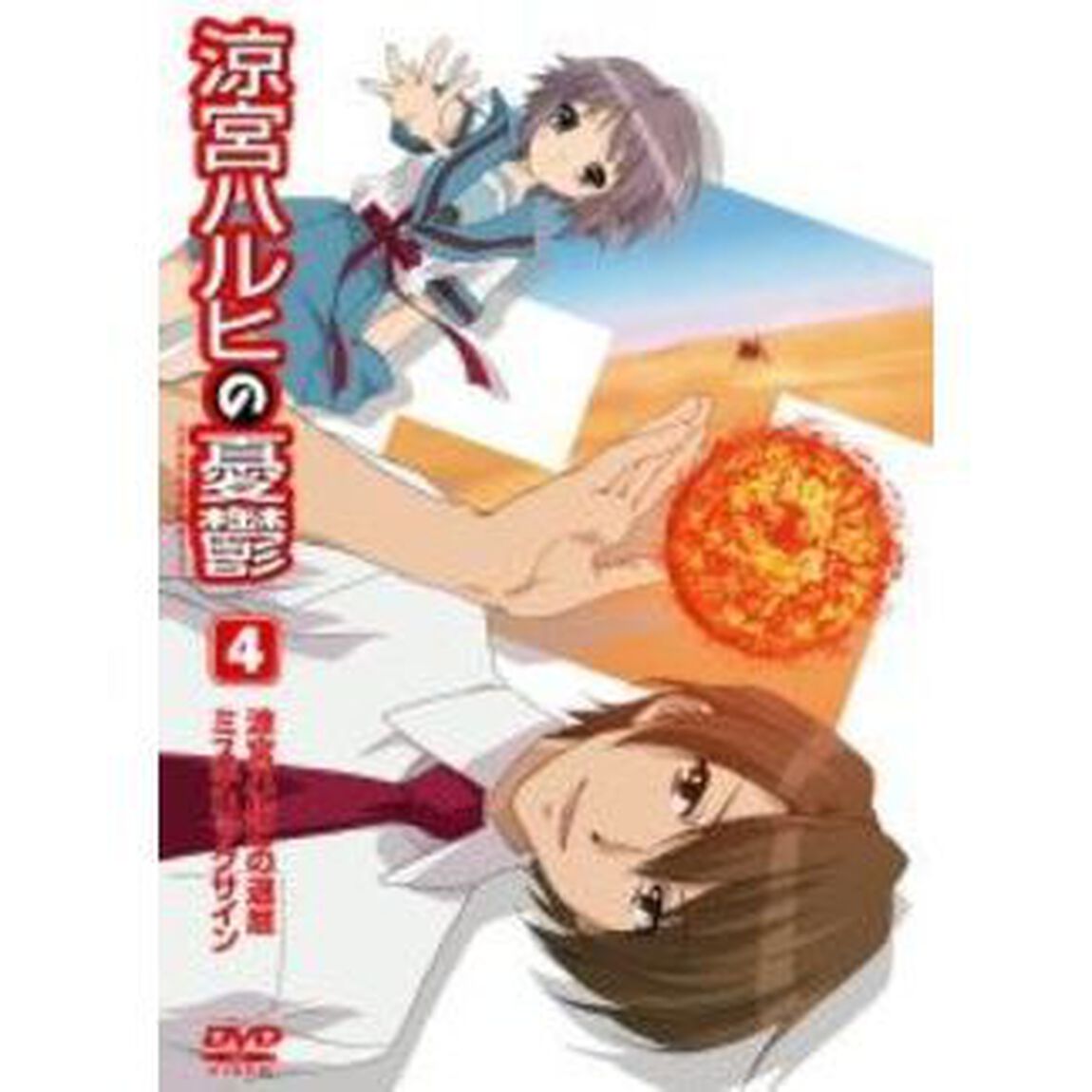 涼宮ハルヒの憂鬱　4（ＤＶＤ）