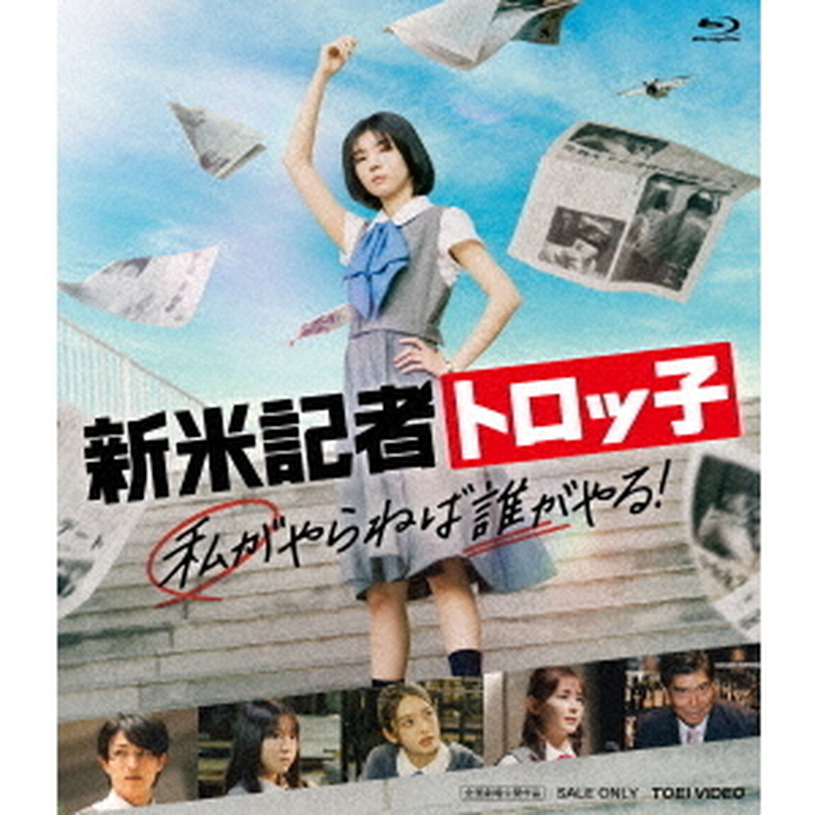 新米記者トロッ子 私がやらねば誰がやる！（Ｂｌｕ－ｒａｙ　Ｄｉｓｃ）