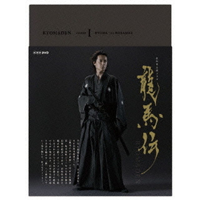 NHK大河ドラマ　龍馬伝　完全版　DVD　BOX－1（season1）（ＤＶＤ）
