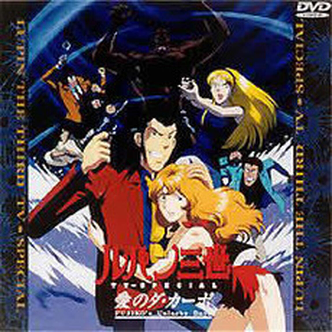 ルパン三世　愛のダ・カ－ポ〜FUJIKO&prime;s　Unlucky　Days〜（ＤＶＤ）