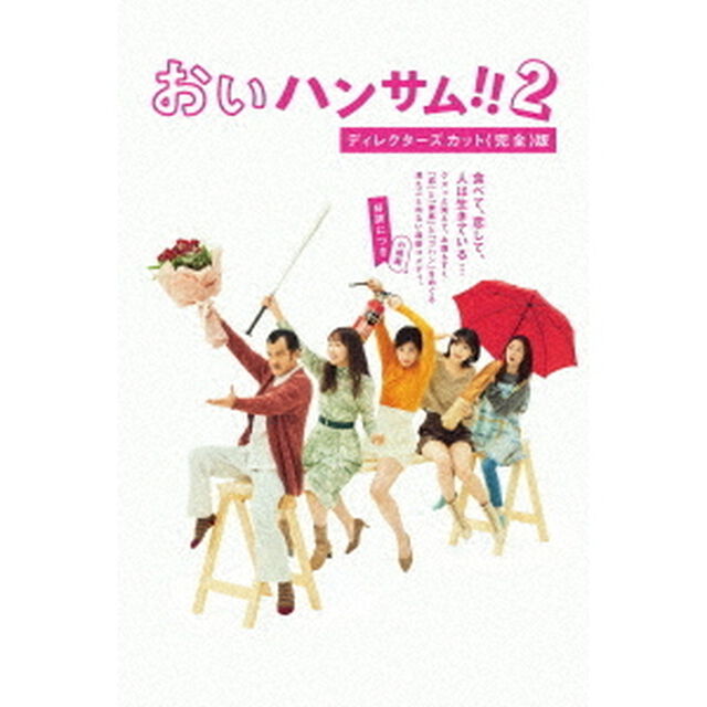 『おいハンサム!!2』 ディレクターズカット＜完全＞版 DVD-BOX（ＤＶＤ）
