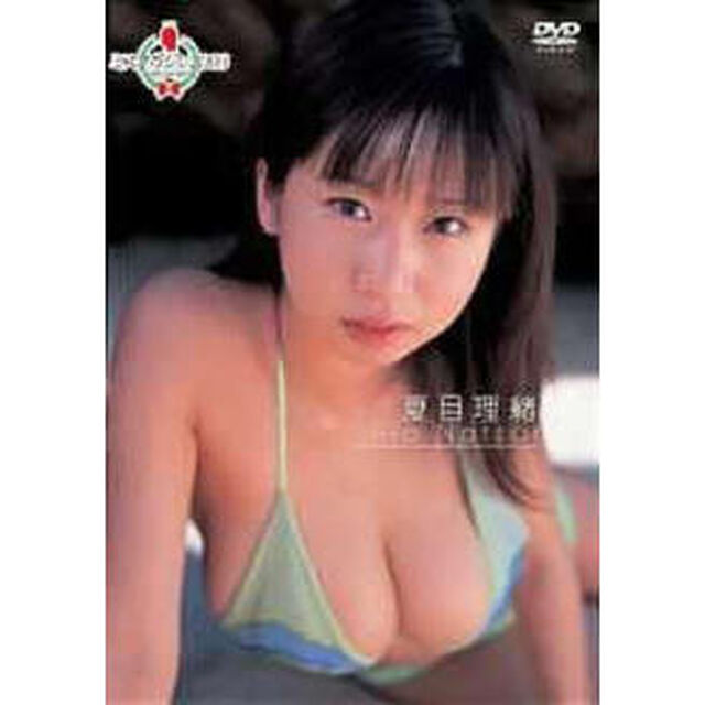 ミスマガジン2003　夏目理緒（ＤＶＤ）