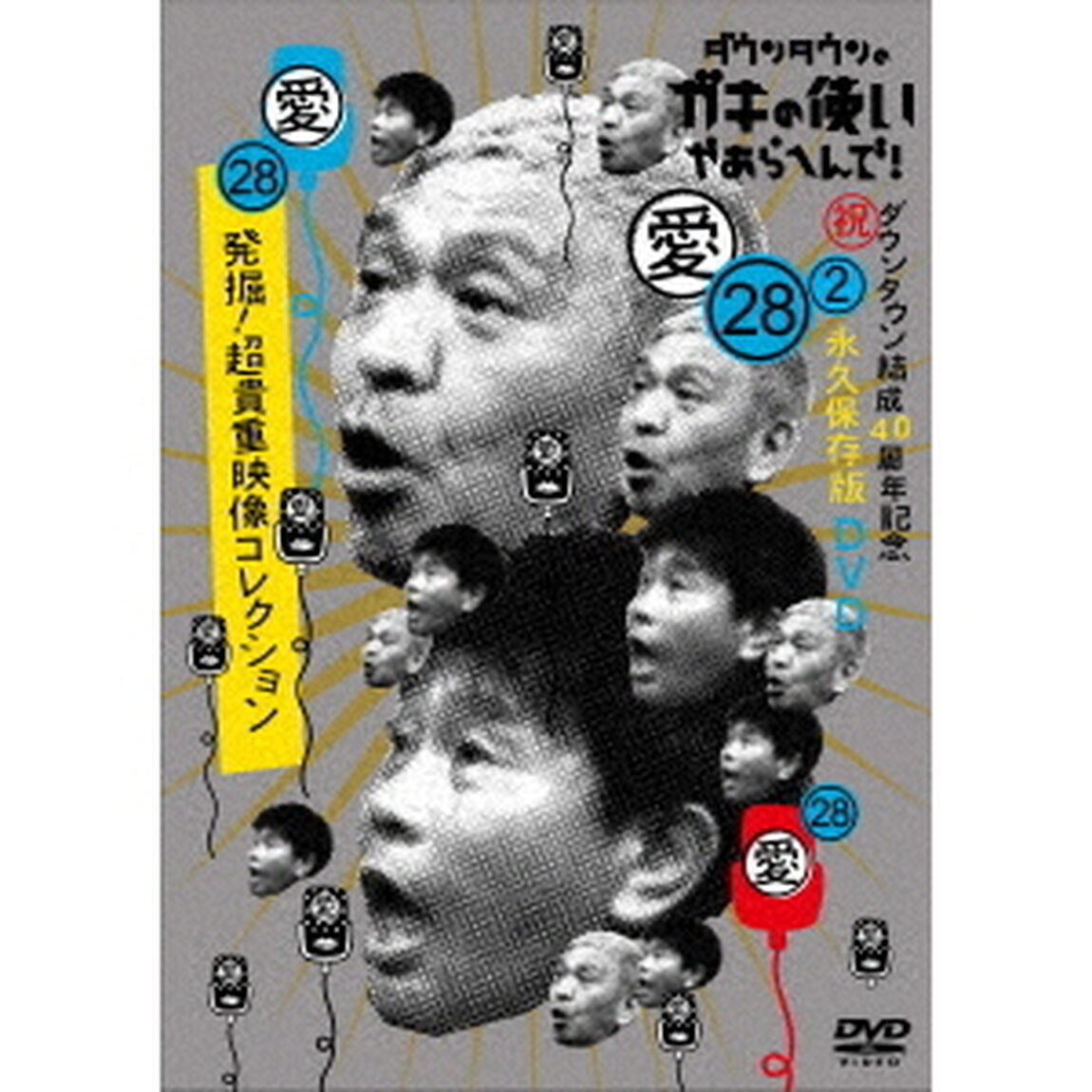 ダウンタウンのガキの使いやあらへんで！（祝）ダウンタウン結成40周年記念DVD　永久保存版　28（愛）発掘！超貴重映像コレクション（ＤＶＤ）