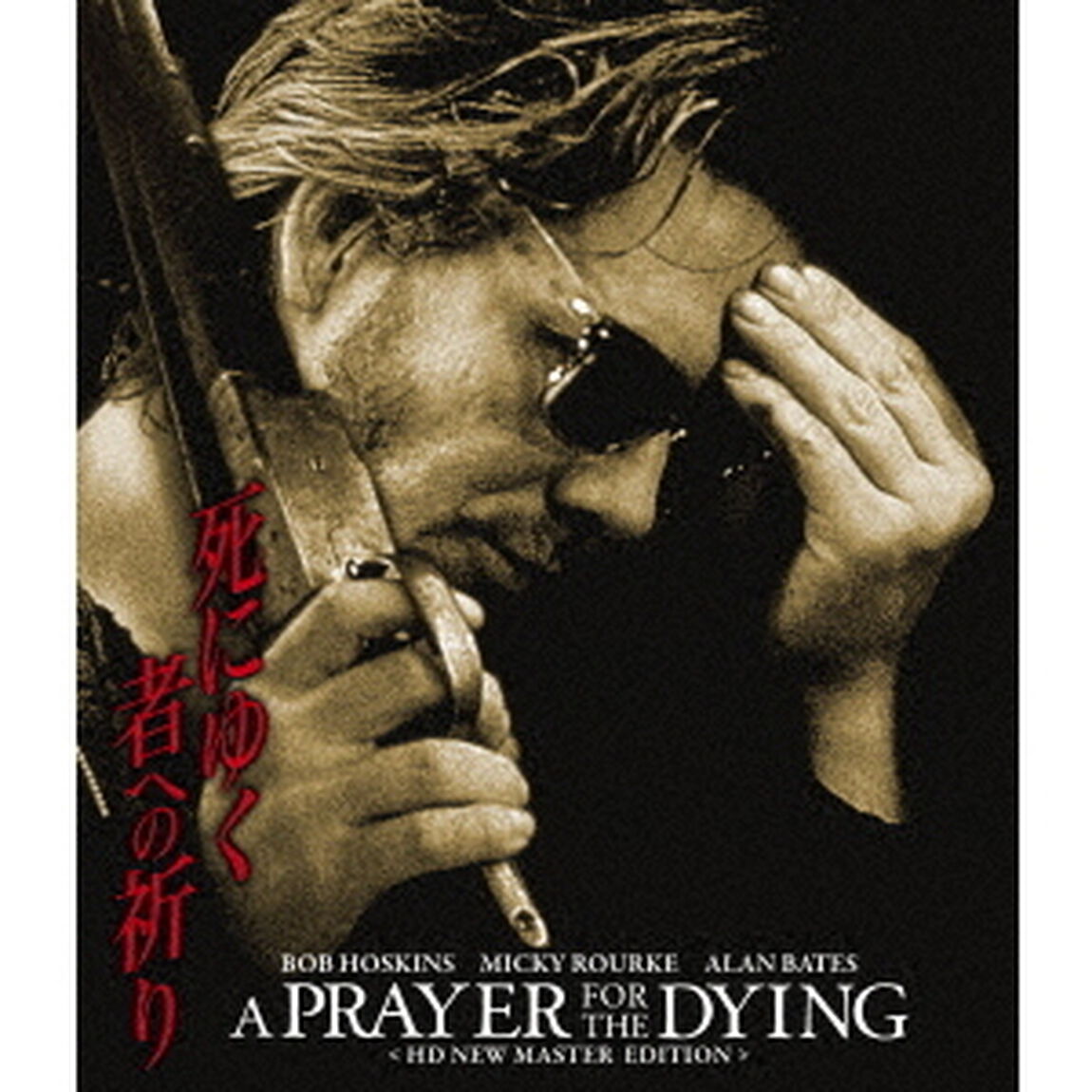 死にゆく者への祈り　HDニューマスター版（Ｂｌｕ－ｒａｙ　Ｄｉｓｃ）