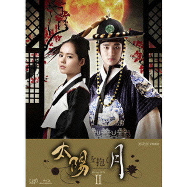 太陽を抱く月 Blu-ray BOX II（Ｂｌｕ－ｒａｙ　Ｄｉｓｃ）