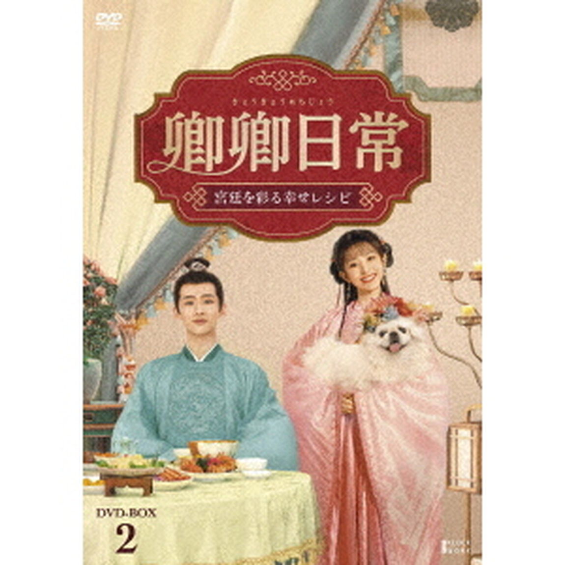 卿卿（きょうきょう）日常〜宮廷を彩る幸せレシピ〜　DVD－BOX2（ＤＶＤ）