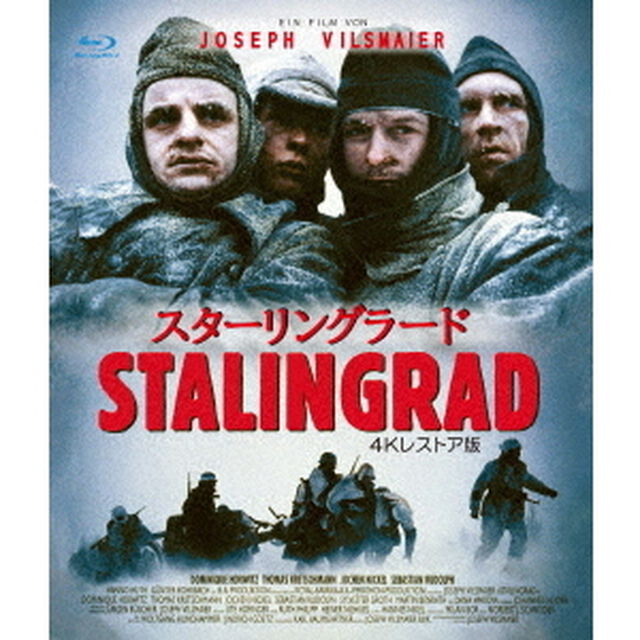 スターリングラード　4Kレストア版（Ｂｌｕ－ｒａｙ　Ｄｉｓｃ）