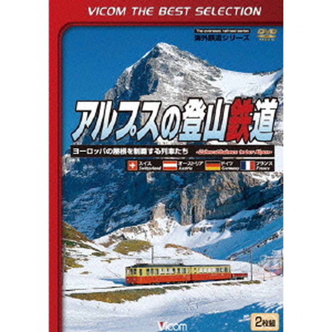 アルプスの登山鉄道　〜ヨーロッパの屋根を制覇する列車たち〜（ＤＶＤ）