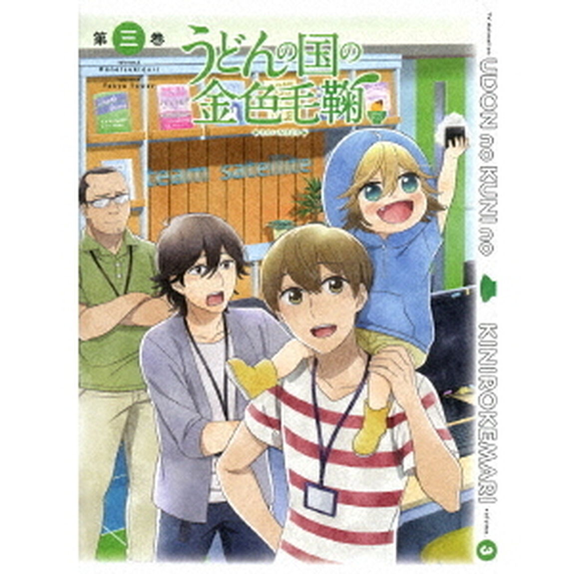 テレビアニメーション　うどんの国の金色毛鞠　第三巻（Ｂｌｕ－ｒａｙ　Ｄｉｓｃ）