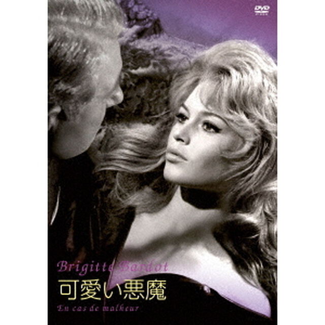可愛い悪魔（ＤＶＤ）