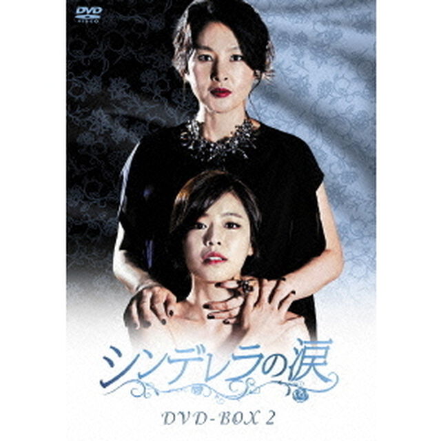 シンデレラの涙　DVD－BOX2（ＤＶＤ）