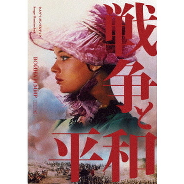 戦争と平和　セルゲイ・ボンダルチュク　4Kレストア（ＤＶＤ）