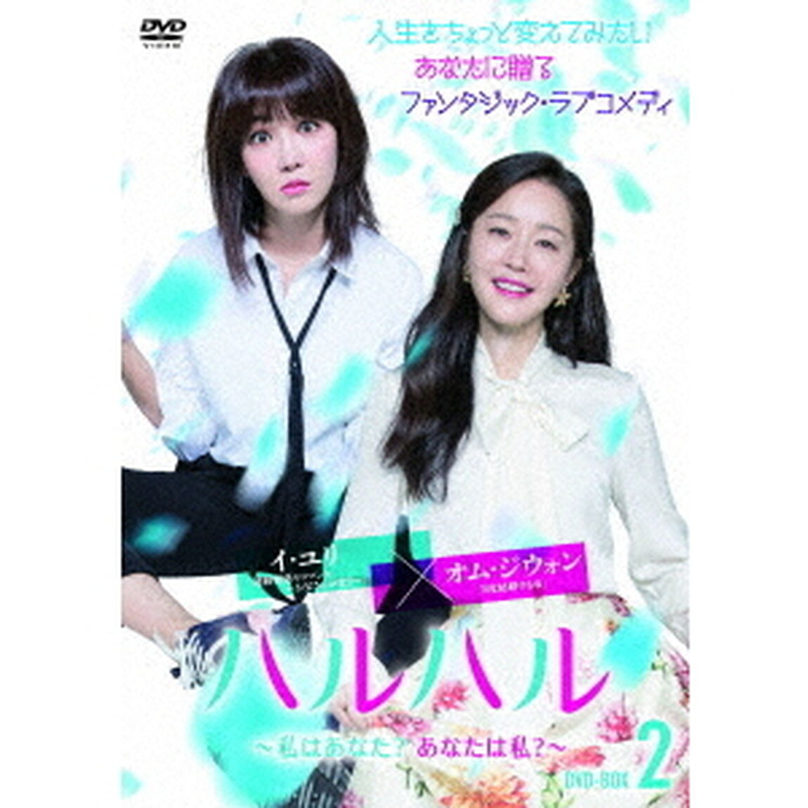 ハルハル　〜私はあなた？あなたは私？〜　DVD－BOX2（ＤＶＤ）