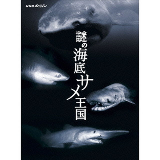 NHKスペシャル　謎の海底サメ王国（ＤＶＤ）