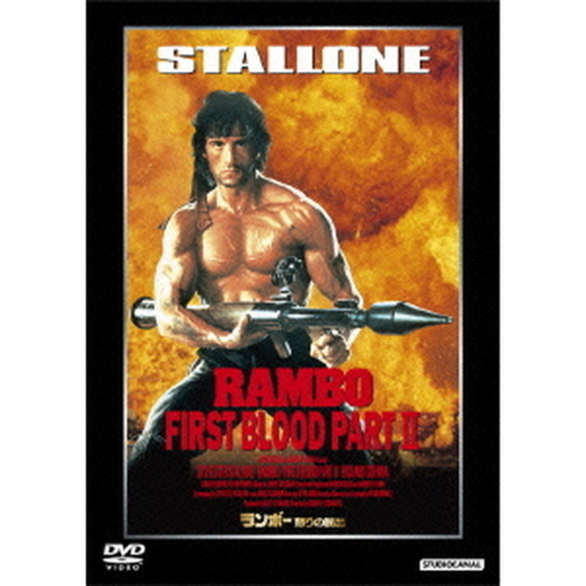 ランボー　怒りの脱出（ＤＶＤ）