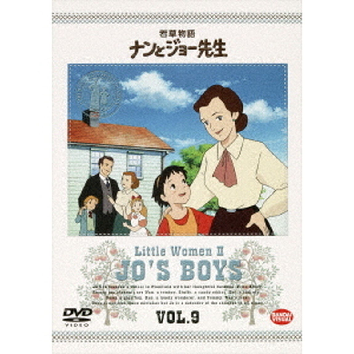 若草物語　ナンとジョー先生　9（ＤＶＤ）