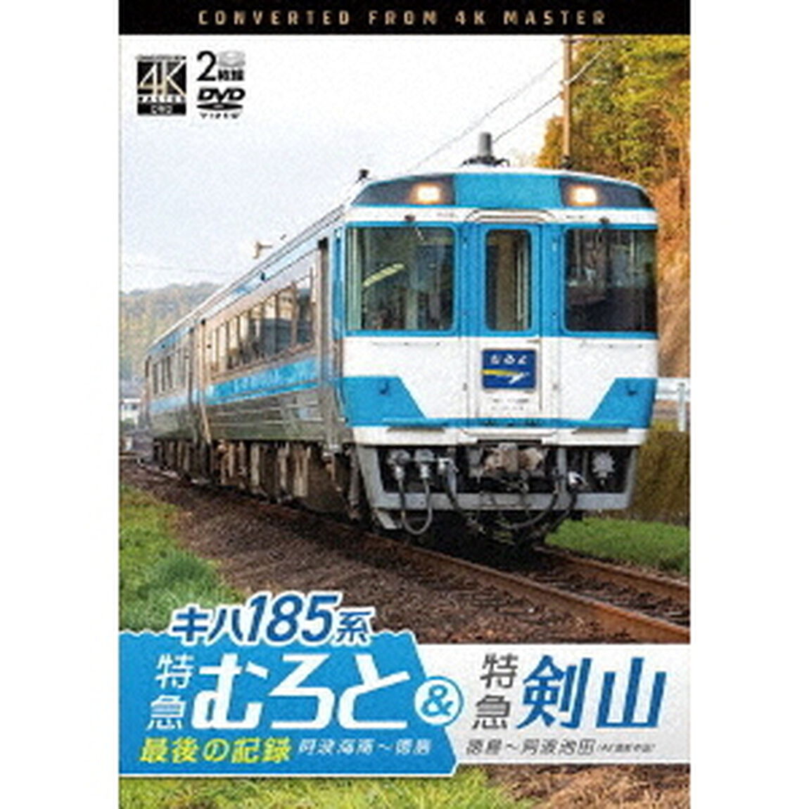 キハ185系　特急むろと＆特急剣山　4K撮影作品　『特急むろと』最後の記録　阿波海南〜徳島／徳島〜阿波池田（ＤＶＤ）
