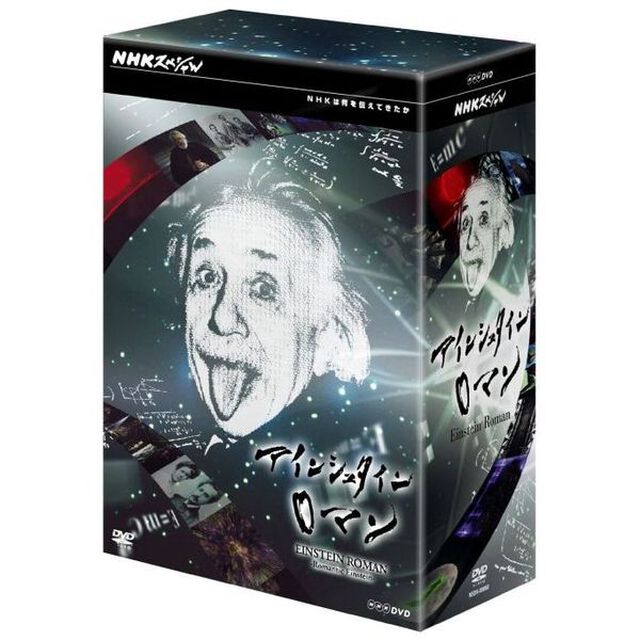 NHKスペシャル　アインシュタインロマン　DVD－BOX（ＤＶＤ）