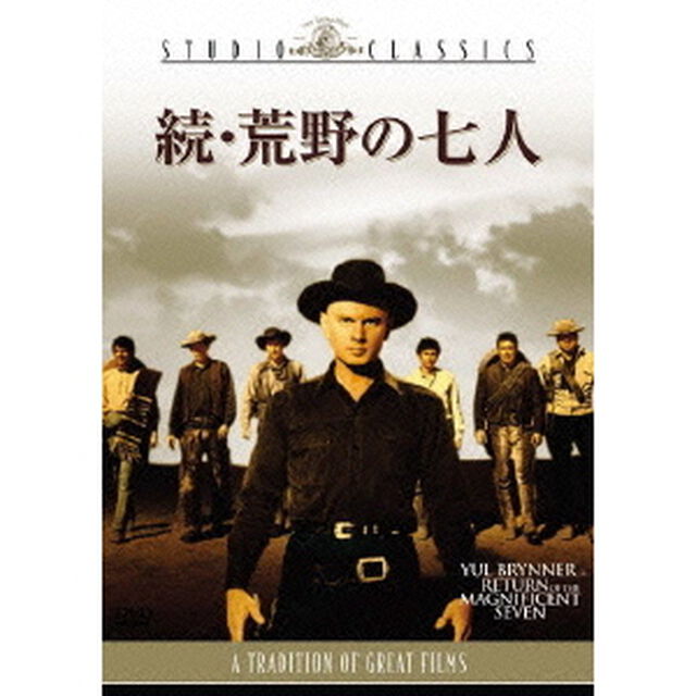 続・荒野の七人（ＤＶＤ）