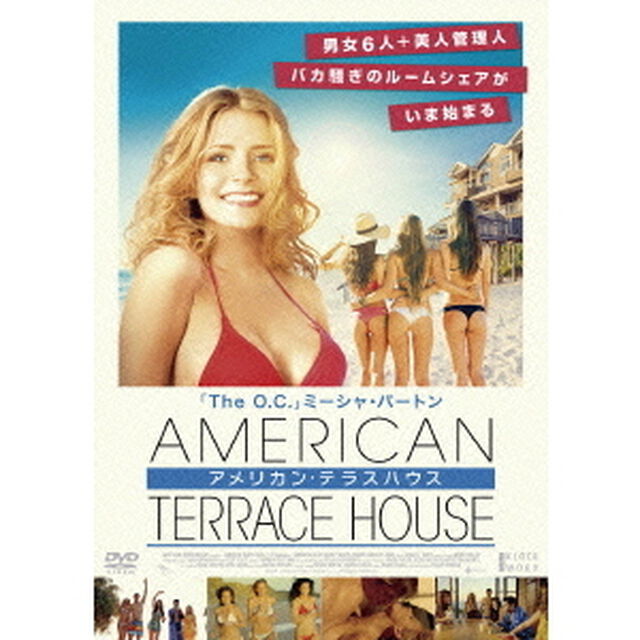 アメリカン・テラスハウス（ＤＶＤ）