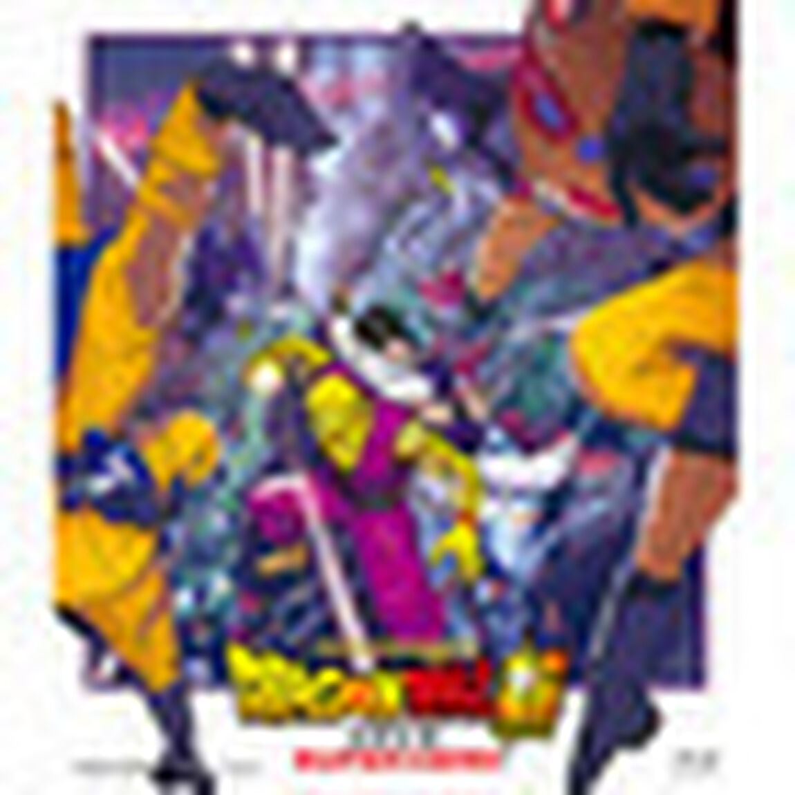 ドラゴンボール超　スーパーヒーロー（Ｂｌｕ－ｒａｙ　Ｄｉｓｃ）