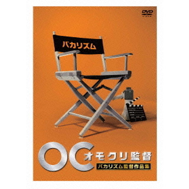 オモクリ監督　バカリズム監督作品集（ＤＶＤ）