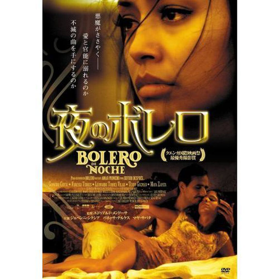 夜のボレロ（ＤＶＤ）