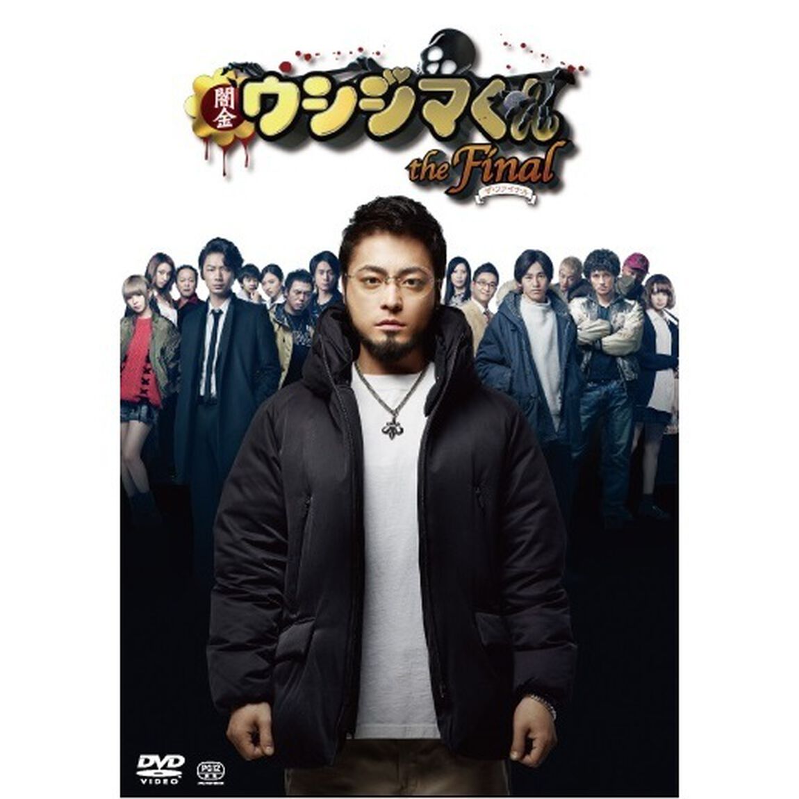 映画「闇金ウシジマくんthe　Final」（Ｂｌｕ－ｒａｙ　Ｄｉｓｃ）