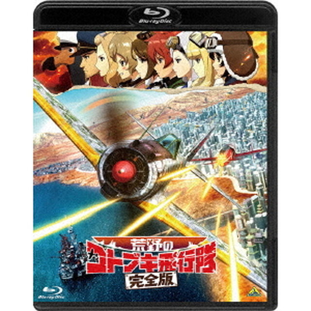 荒野のコトブキ飛行隊　完全版（Ｂｌｕ－ｒａｙ　Ｄｉｓｃ）