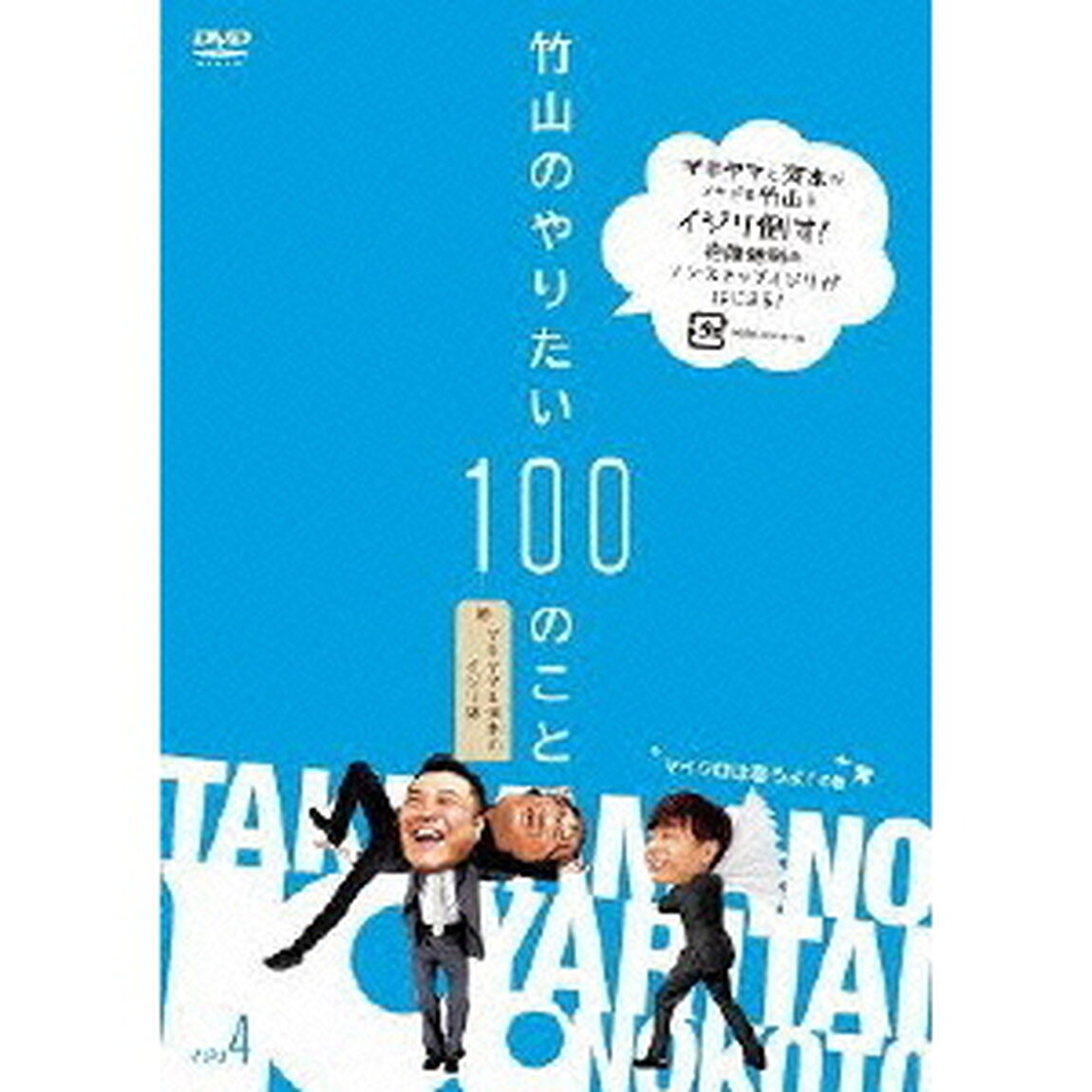 竹山のやりたい100のこと　ザキヤマ＆河本のイジリ旅　イジリ4　マイクロは寝ろよ！の巻（ＤＶＤ）