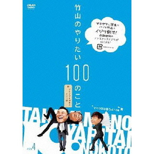 竹山のやりたい100のこと　ザキヤマ＆河本のイジリ旅　イジリ4　マイクロは寝ろよ！の巻（ＤＶＤ）
