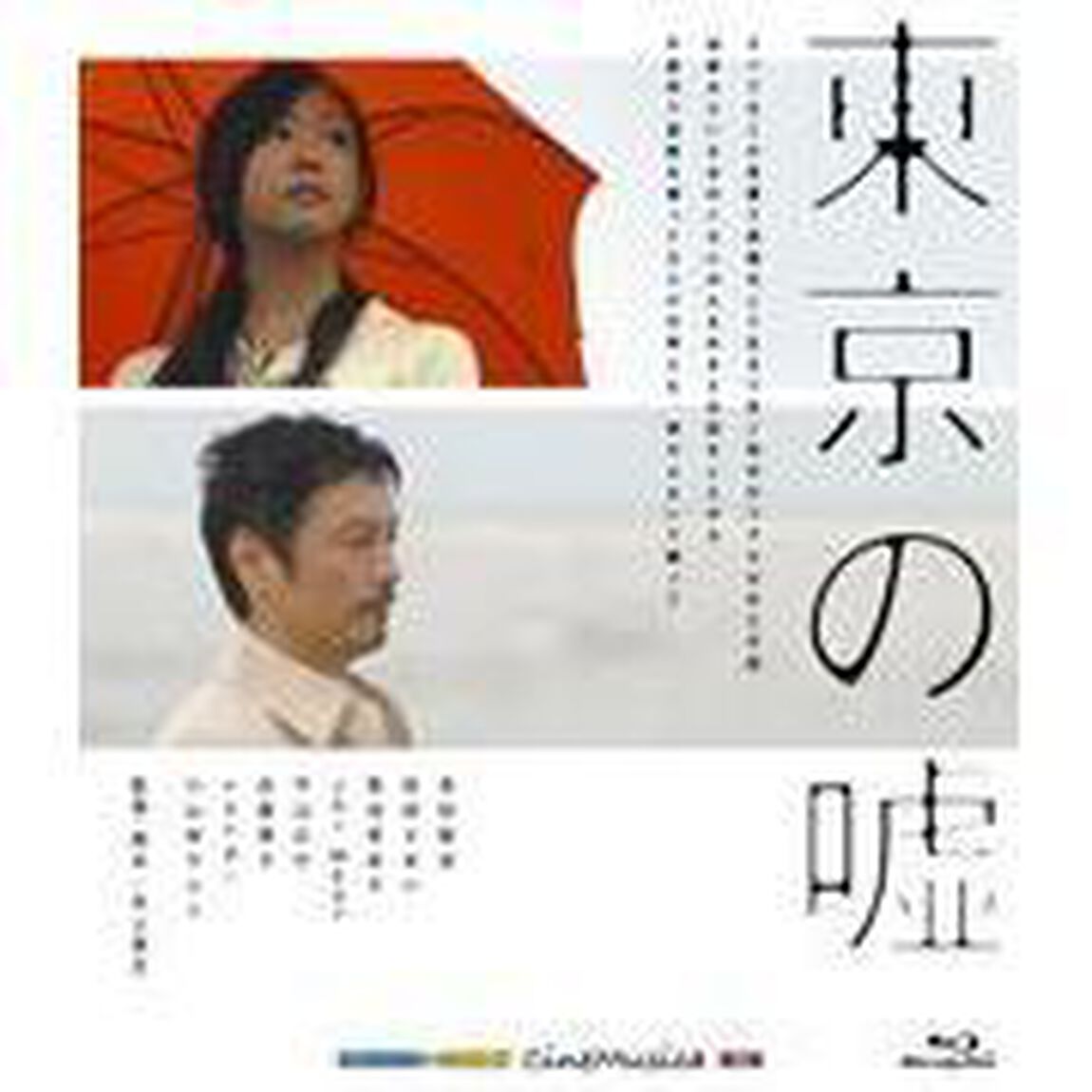 東京の嘘（Ｂｌｕ－ｒａｙ　Ｄｉｓｃ）