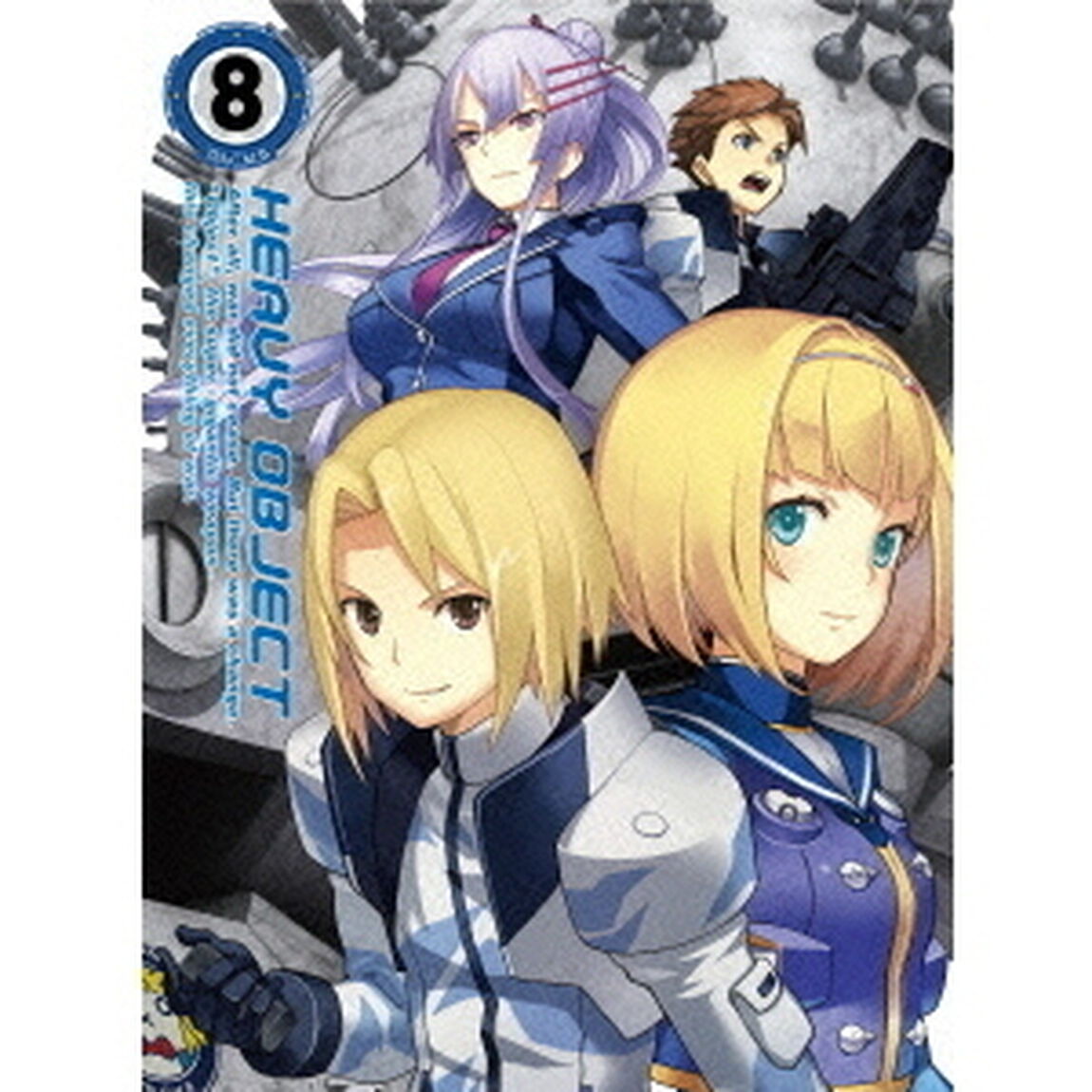 ヘヴィーオブジェクト　Vol．8（Ｂｌｕ－ｒａｙ　Ｄｉｓｃ）