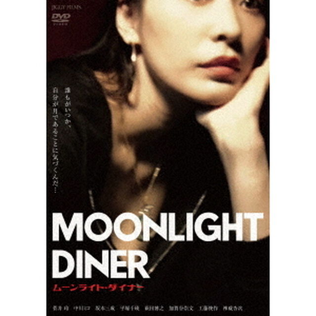 ムーンライト・ダイナー（ＤＶＤ）