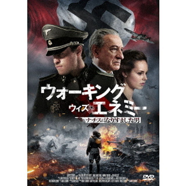 ウォーキング・ウィズ・エネミー　ナチスになりすました男（ＤＶＤ）